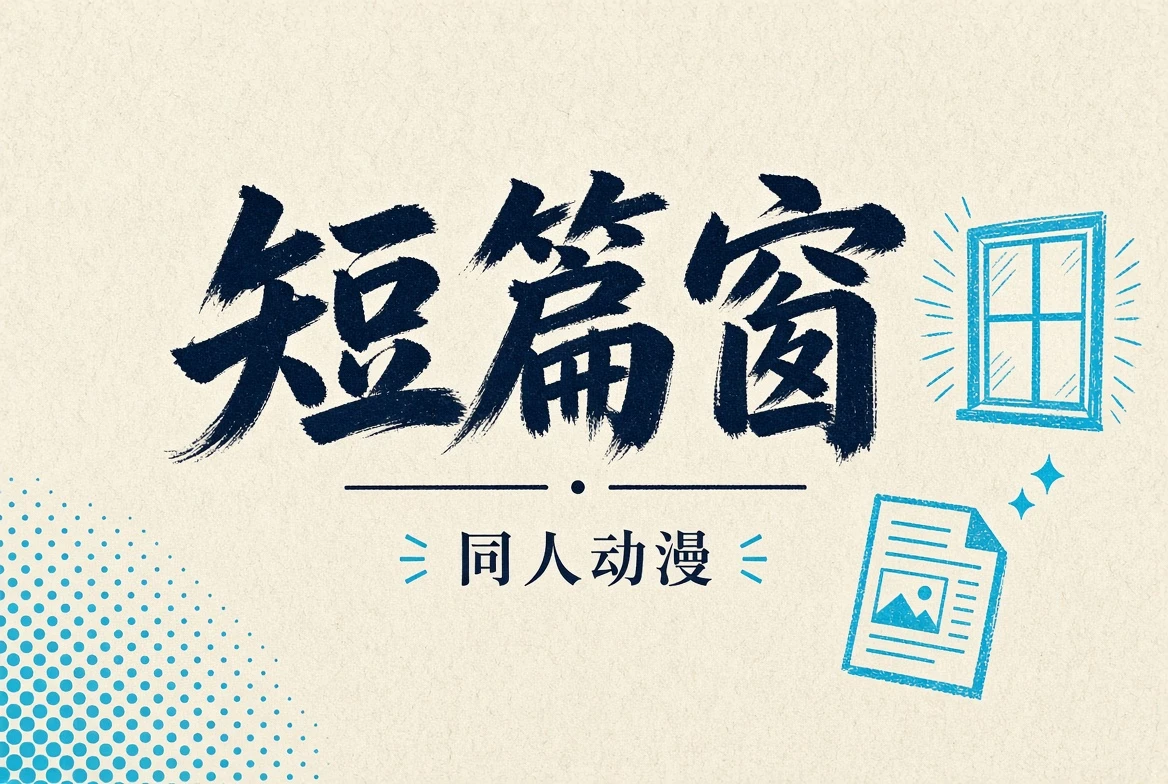 短篇窗主题画面